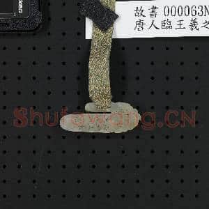 唐人临王羲之东方朔像赞.卷故书|6幅|61.09 MB|高清下载
