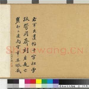 晋王羲之大道帖.卷故书|5幅|61 MB|高清下载
