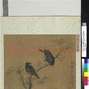 古香片羽.册.戴越山禽乐意故画|1幅|10.26 MB|高清下载