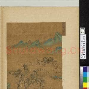 唐宋元明集绘.册.宋赵伯骕青绿山水故画|1幅|10.16 MB|高清下载
