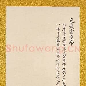 元.代帝半身像册元.武宗.中画|6幅|69.71 MB|高清下载
