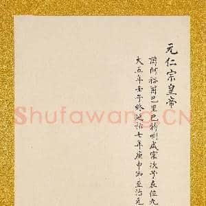 元.代帝半身像册元.仁宗.中画|6幅|70.69 MB|高清下载