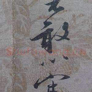 宋人法书|3幅|37.57 MB|高清下载