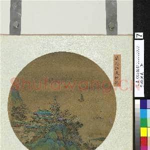 集珍挹爽.册.元盛懋江天帆影故画|2幅|20.54 MB|高清下载