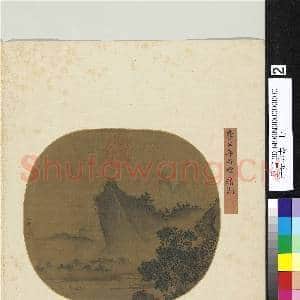 吉光珍寿.册.宋李公年丹嶂晴湖故画|2幅|18.14 MB|高清下载