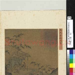 吉光珍寿.册.宋马远茅轩瀹茗故画|2幅|18.68 MB|高清下载