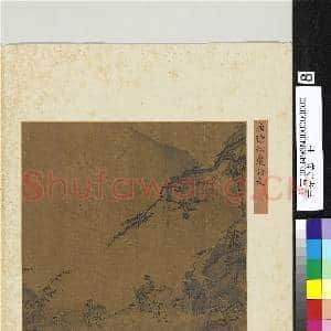 吉光珍寿.册.元唐棣松岩访友故画|2幅|18.96 MB|高清下载