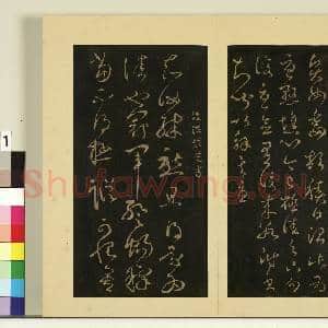 宋榻大观帖(二)册.后汉崔瑗贤女帖故帖|1幅|8.36 MB|高清下载