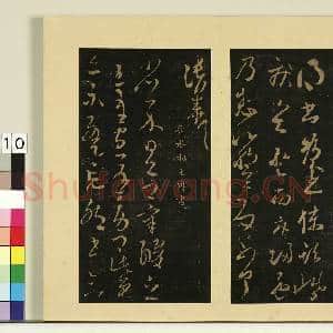 宋榻大观帖(二)册.吴皇象文武帖故帖|1幅|8.59 MB|高清下载