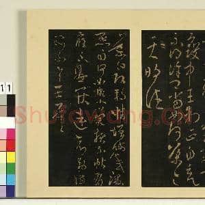 宋榻大观帖(二)册.晋卫瓘顿州帖故帖|1幅|8.62 MB|高清下载
