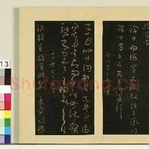 宋榻大观帖(二)册.晋王洽辱告帖故帖|1幅|8.34 MB|高清下载