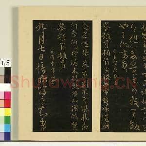 宋榻大观帖(二)册.晋王珉此年帖故帖|1幅|8.69 MB|高清下载
