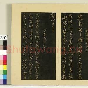 宋榻大观帖(二)册.晋王廙嫂何如帖故帖|1幅|8.36 MB|高清下载
