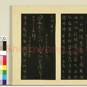 宋榻大观帖(三)册.晋王劭夏节帖故帖|1幅|8 MB|高清下载