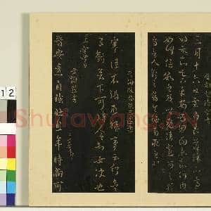 宋榻大观帖(三)册.晋陆云春节帖故帖|1幅|8.35 MB|高清下载