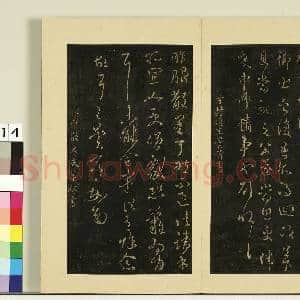 宋榻大观帖(三)册.南朝宋王昙首服散帖故帖|1幅|8.73 MB|高清下载