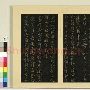 宋榻大观帖(四)册.唐虞世南潘六帖故帖|1幅|8.5 MB|高清下载