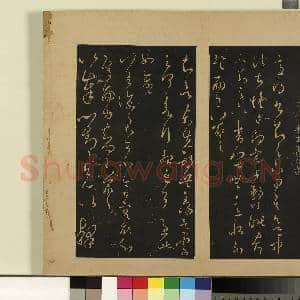 宋拓大观帖(六)册.晋王羲之适得书|1幅|8.58 MB|高清下载