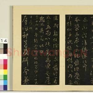 宋榻大观帖(四)册.唐薛稷孙权帖故帖|1幅|8.36 MB|高清下载
