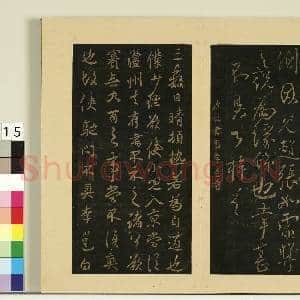 宋榻大观帖(四)册.唐柳公权荣示帖故帖|1幅|8.58 MB|高清下载