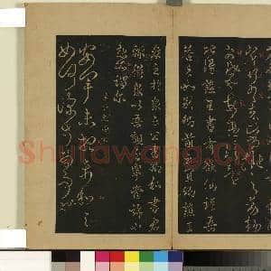 宋拓大观帖(一)册.西晋武帝省启帖故帖|1幅|8.81 MB|高清下载