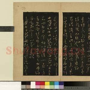 宋拓大观帖(七)册.晋王羲之时事帖故帖|1幅|7.97 MB|高清下载