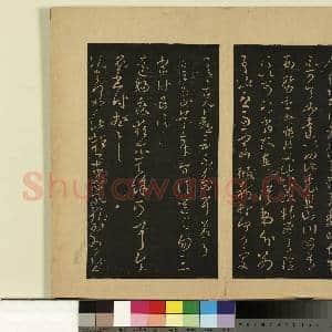 宋拓大观帖(七)册.晋王羲之十月七日帖.故帖|1幅|8.56 MB|高清下载
