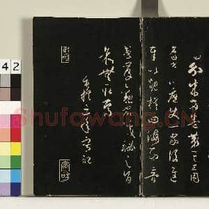 三希堂法帖(四)册.唐孙过庭书|42幅|328.13 MB|高清下载