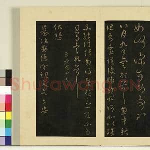 宋榻大观帖(一)册.东晋元帝安军中秋二帖故帖|1幅|8.42 MB|高清下载
