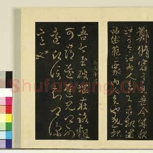 宋榻大观帖(一)册.东晋简文帝庆赐帖故帖|1幅|8.91 MB|高清下载