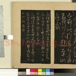 宋拓大观帖(七)册.晋王羲之小园帖故帖|1幅|8.89 MB|高清下载