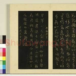 宋榻大观帖(一)册.南朝梁武帝数朝帖故帖|1幅|8.62 MB|高清下载