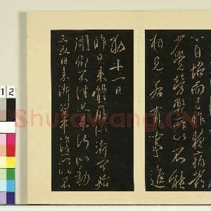 宋榻大观帖(一)册.唐太宗比者帖故帖|1幅|8.47 MB|高清下载
