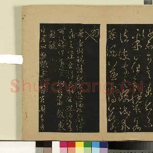 宋拓大观帖(六)册.晋王羲之比奉帖故帖|1幅|8.59 MB|高清下载