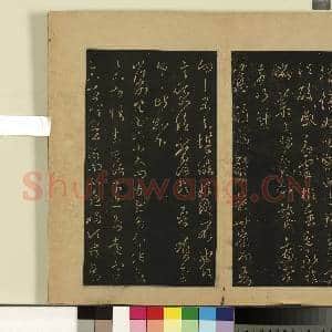 宋拓大观帖(六)册.晋王羲之日月如驰帖灵柩帖故帖|1幅|8.7 MB|高清下载