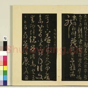 宋榻大观帖(五)册.隋智果评书|3幅|25.74 MB|高清下载