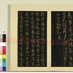 宋榻大观帖(五)册.隋智永久别帖故帖|1幅|8.36 MB|高清下载