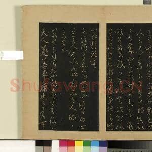 宋拓大观帖(六)册.晋王羲之省足下别疏帖故帖|1幅|8.42 MB|高清下载