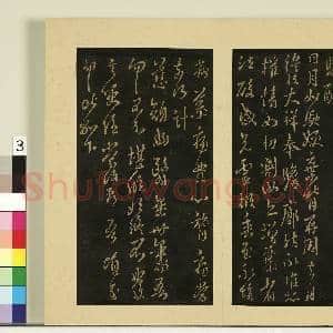 宋榻大观帖(六)册.晋王羲之奄至帖故帖|1幅|8.93 MB|高清下载