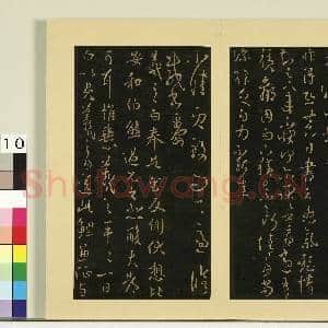 宋榻大观帖(六)册.晋王羲之衰老帖故帖|1幅|8.48 MB|高清下载