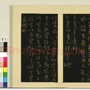 宋榻大观帖(六)册.晋王羲之奉告帖鲤鱼帖故帖|1幅|8.24 MB|高清下载
