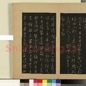 宋拓大观帖(六)册.晋王羲之敬豫帖故帖|1幅|8.38 MB|高清下载