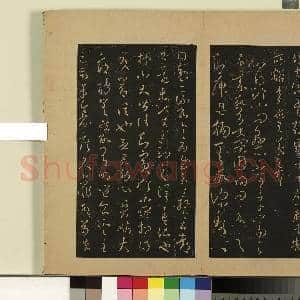 宋拓大观帖(六)册.晋王羲之追寻伤悼帖故帖|1幅|8.66 MB|高清下载