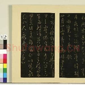 宋榻大观帖(六)册.晋王羲之永兴帖故帖|1幅|8.4 MB|高清下载