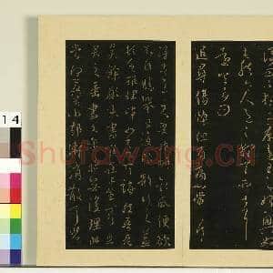 宋榻大观帖(六)册.晋王羲之清和帖故帖|1幅|8.43 MB|高清下载