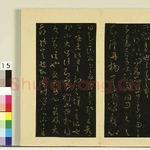 宋榻大观帖(六)册.晋王羲之追寻帖故帖|1幅|8.21 MB|高清下载
