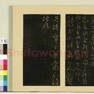 宋榻大观帖(六)册.晋王羲之适重帖故帖|1幅|8.33 MB|高清下载