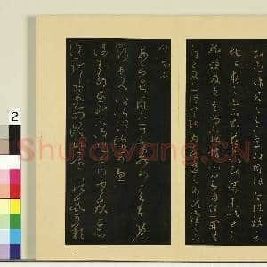宋榻大观帖(七)册.晋王羲之长素帖敬豫帖故帖|1幅|8.04 MB|高清下载