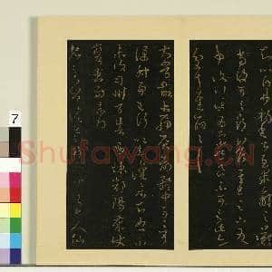 宋榻大观帖(七)册.晋王羲之省飞白帖故帖|1幅|8.19 MB|高清下载