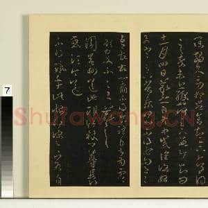 宋榻大观帖(八)册.晋王羲之安西帖故帖|1幅|8.01 MB|高清下载